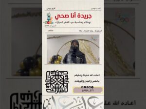 Read more about the article فريق “أنا صحي” يهنئكم بعيد الفطر المبارك لعام 1445 هـ