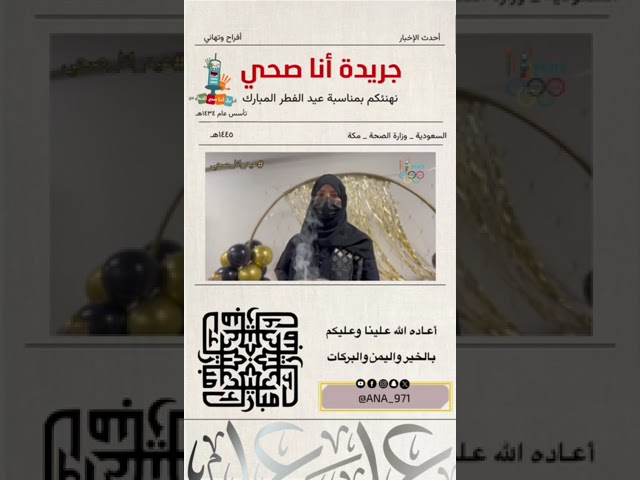 فريق “أنا صحي” يهنئكم بعيد الفطر المبارك لعام 1445 هـ